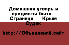  Домашняя утварь и предметы быта - Страница 7 . Крым,Судак